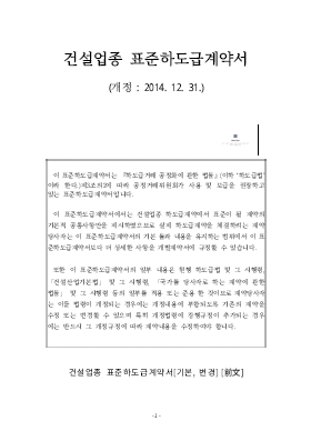 건설업종표준하도급계약서(14.12.31.개정) 건설업종표준하도급계약서(14.12.31.개정)